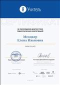 Сертификат за прохождение дигностики педагогических компетенций( апрель 2020г)