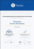 Сертификат за прохождение диагностики педагогических компетенций ( цифровые компетенции) - ноябрь 2010