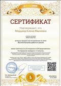 Сертификат о прохождении тестирования по теме "Воспитательная  работа в школе"